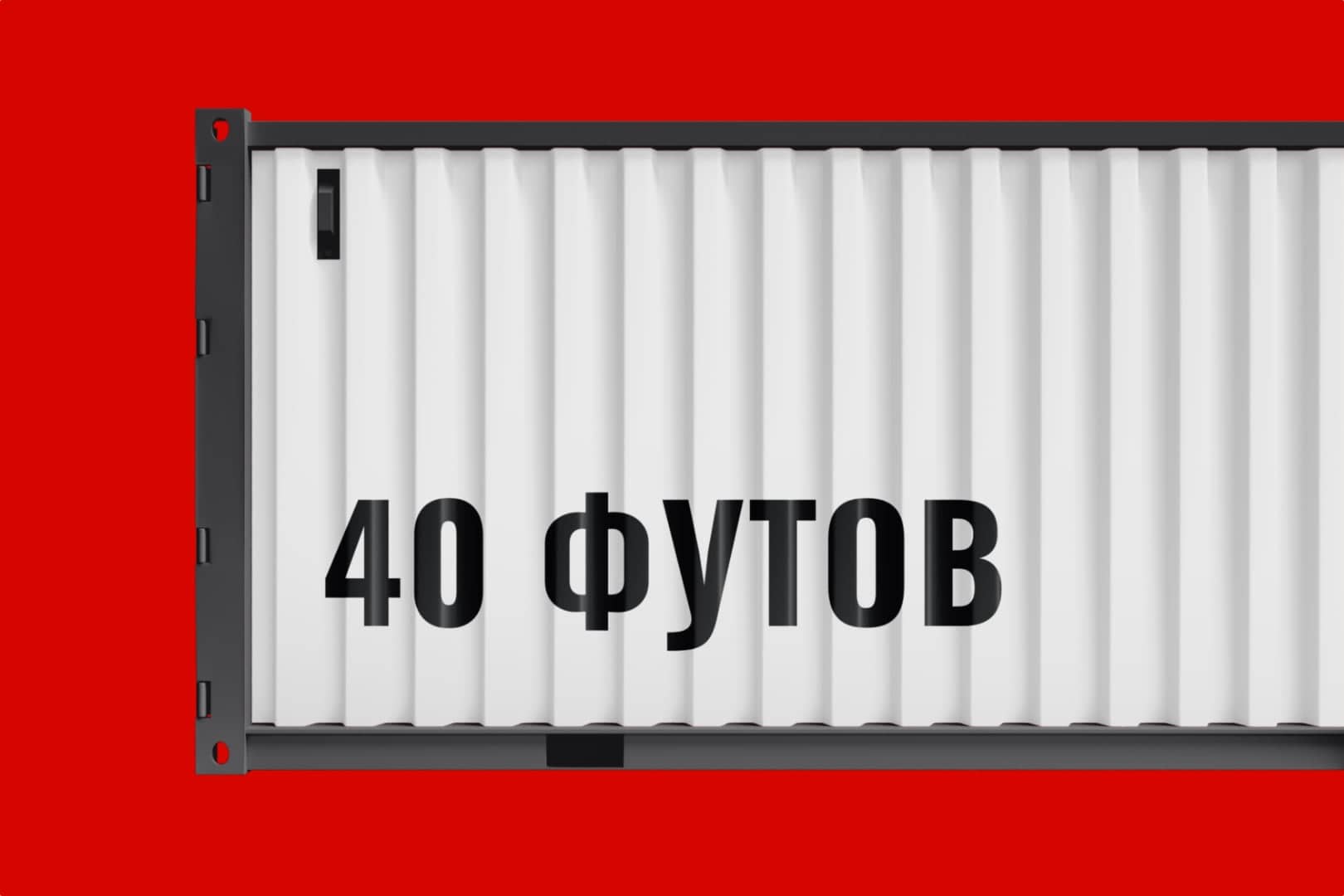 Контейнер 40 футов - Складное место