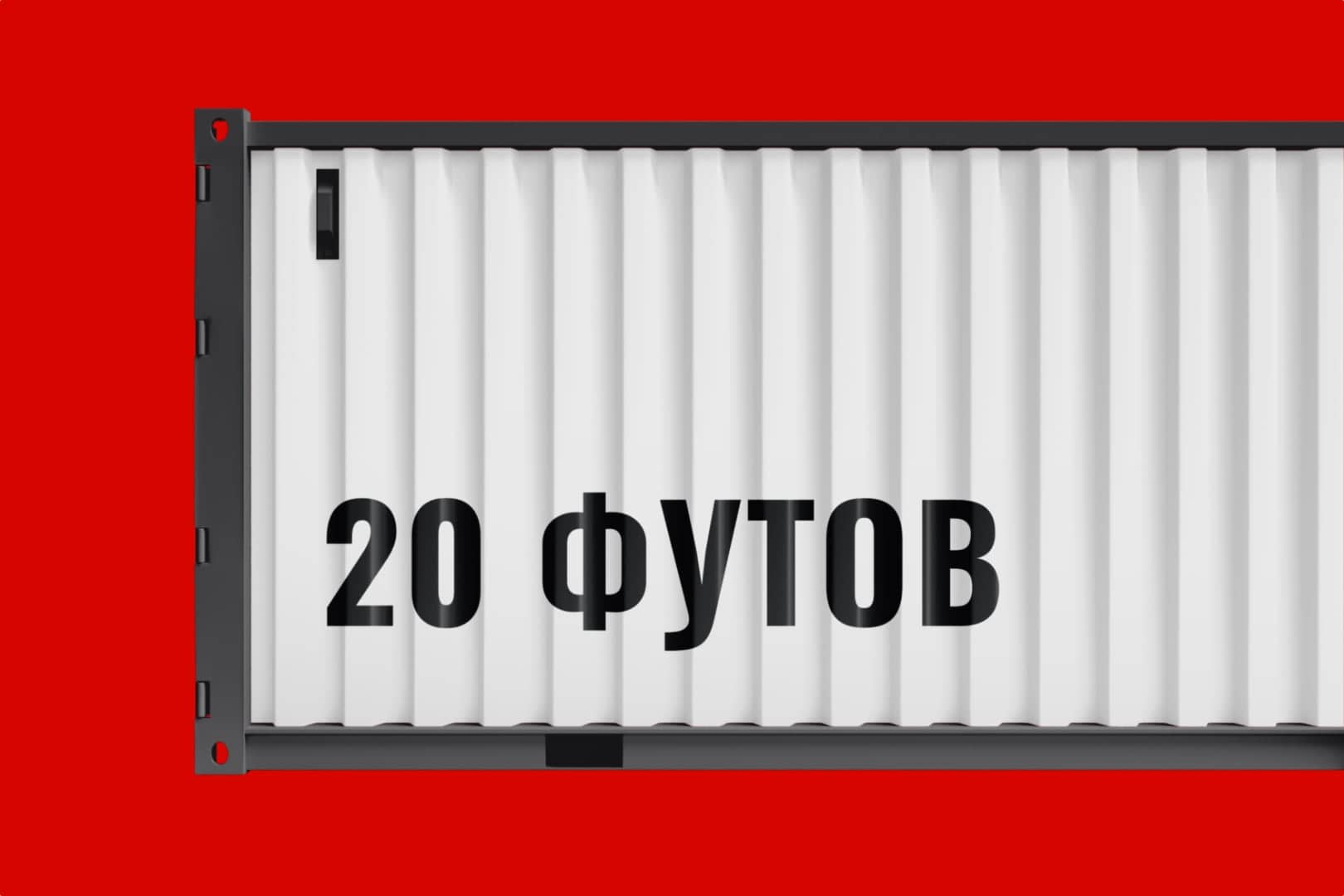 Контейнер 20 футов - Складное место